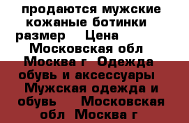 продаются мужские кожаные ботинки 43размер. › Цена ­ 1 500 - Московская обл., Москва г. Одежда, обувь и аксессуары » Мужская одежда и обувь   . Московская обл.,Москва г.